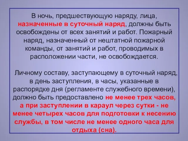 В ночь, предшествующую наряду, лица, назначенные в суточный наряд, должны быть