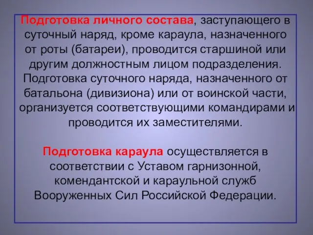 Подготовка личного состава, заступающего в суточный наряд, кроме караула, назначенного от