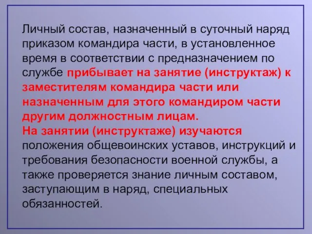 Личный состав, назначенный в суточный наряд приказом командира части, в установленное