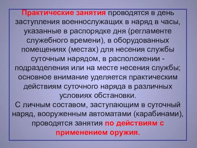 Практические занятия проводятся в день заступления военнослужащих в наряд в часы,