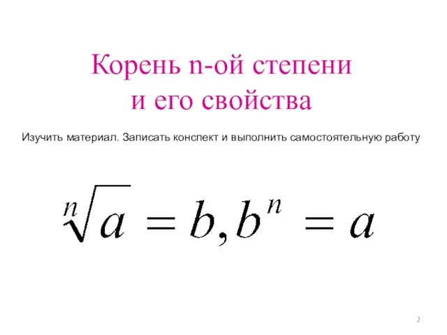 Корень n-ой степени и его свойства Изучить материал. Записать конспект и выполнить самостоятельную работу