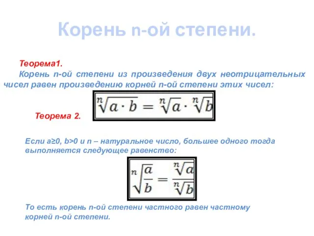 Корень n-ой степени. Теорема1. Корень n-ой степени из произведения двух неотрицательных