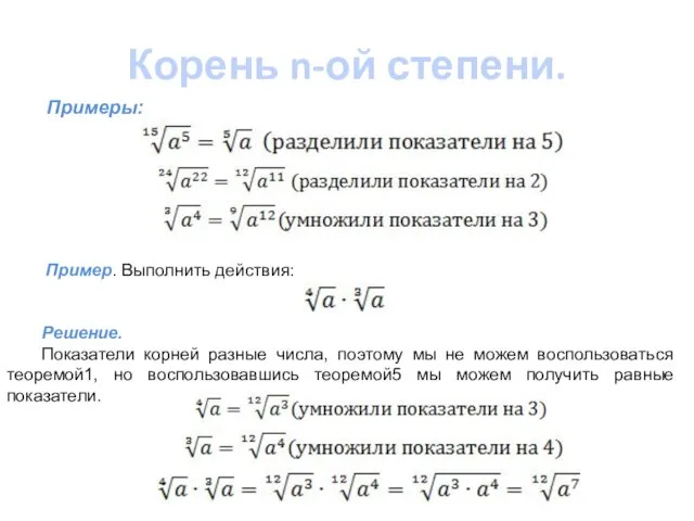 Корень n-ой степени. Примеры: Пример. Выполнить действия: Решение. Показатели корней разные