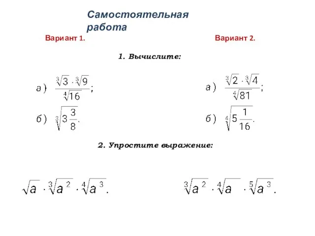 Самостоятельная работа Вариант 1. Вариант 2. 1. Вычислите: 2. Упростите выражение: