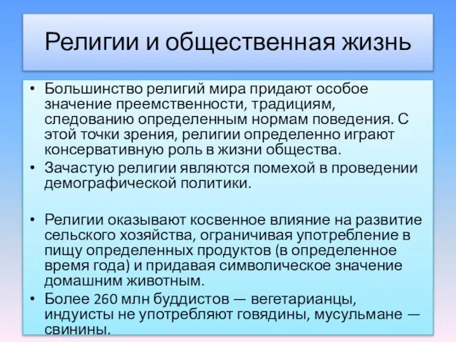 Религии и общественная жизнь Большинство религий мира придают особое значение преемственности,