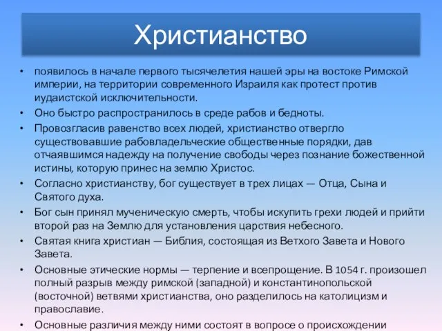 Христианство появилось в начале первого тысячелетия нашей эры на востоке Римской