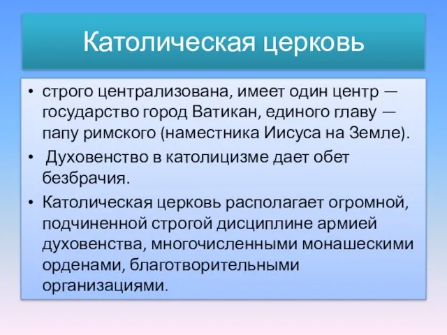 Католическая церковь строго централизована, имеет один центр — государство город Ватикан,