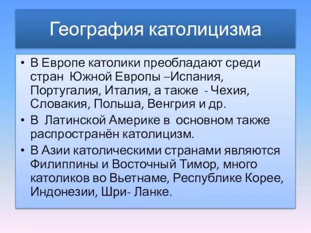 География католицизма В Европе католики преобладают среди стран Южной Европы –Испания,