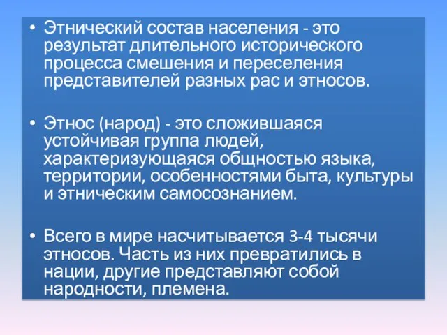 Этнический состав населения - это результат длительного исторического процесса смешения и