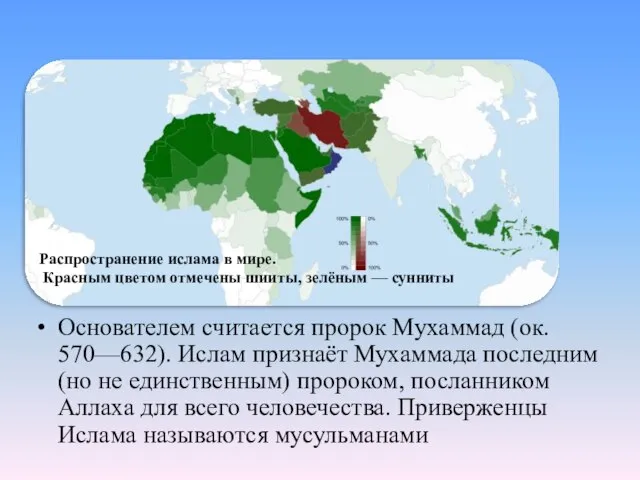 Основателем считается пророк Мухаммад (ок. 570—632). Ислам признаёт Мухаммада поcледним (но