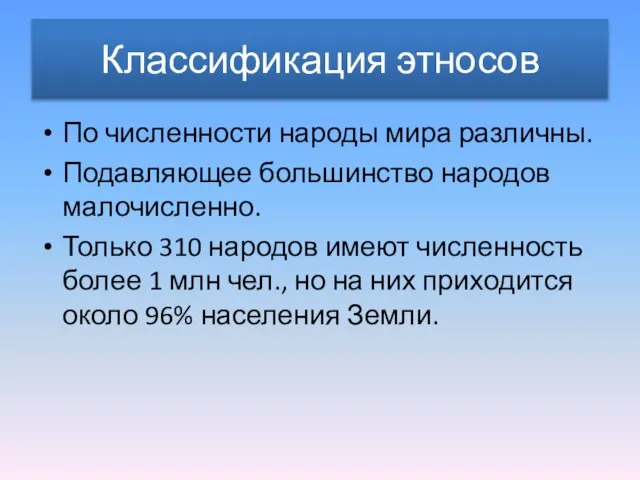 Классификация этносов По численности народы мира различны. Подавляющее большинство народов малочисленно.