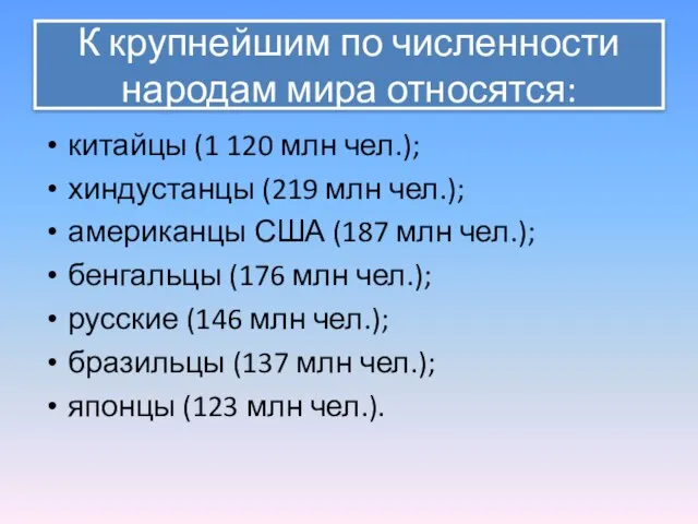 К крупнейшим по численности народам мира относятся: китайцы (1 120 млн