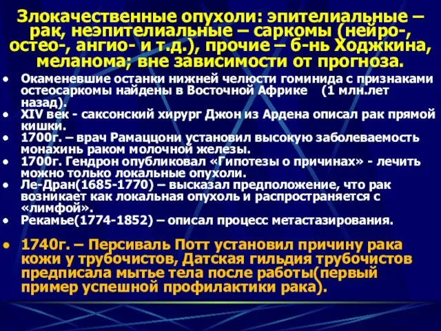 Злокачественные опухоли: эпителиальные – рак, неэпителиальные – саркомы (нейро-, остео-, ангио-