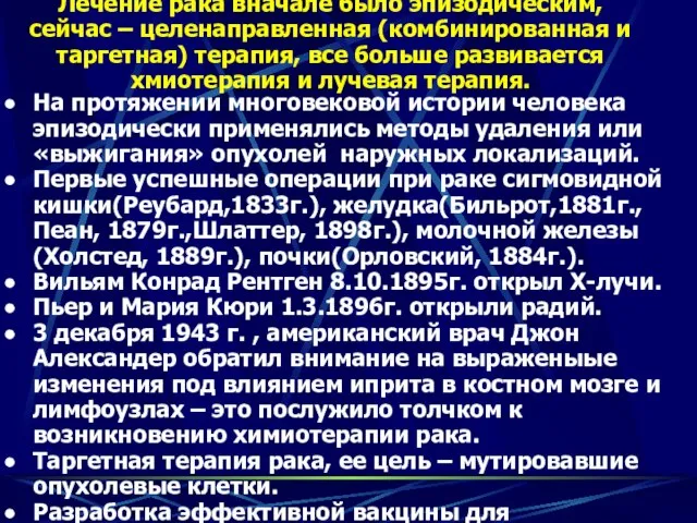 Лечение рака вначале было эпизодическим, сейчас – целенаправленная (комбинированная и таргетная)