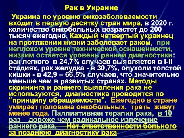 Рак в Украине Украина по уровню онкозаболеваемости входит в первую десятку