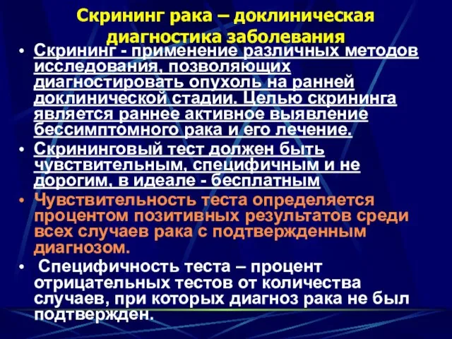 Скрининг рака – доклиническая диагностика заболевания Скрининг - применение различных методов