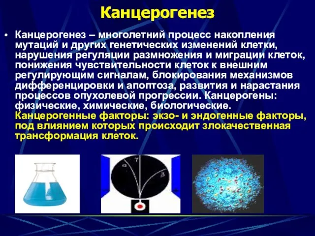 Канцерогенез Канцерогенез – многолетний процесс накопления мутаций и других генетических изменений