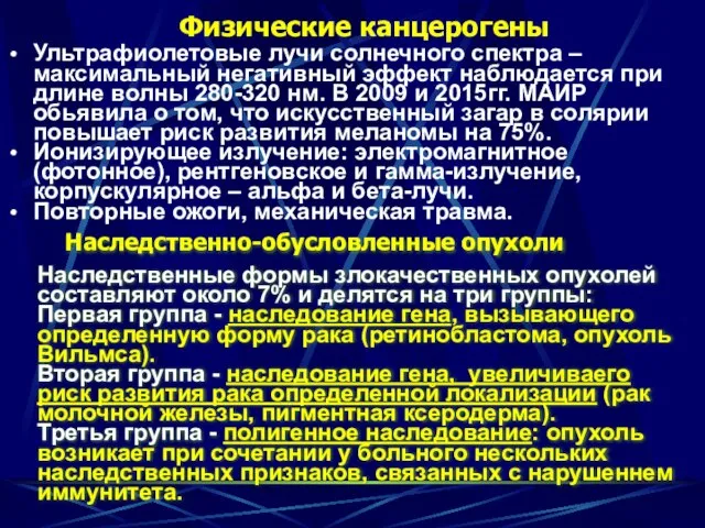 Физические канцерогены Ультрафиолетовые лучи солнечного спектра – максимальный негативный эффект наблюдается