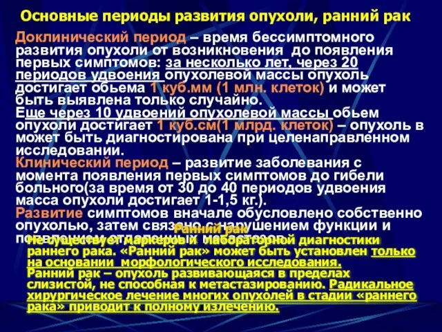 Основные периоды развития опухоли, ранний рак Доклинический период – время бессимптомного