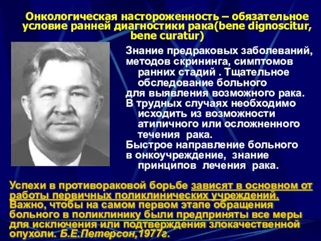 Онкологическая настороженность – обязательное условие ранней диагностики рака(bene dignoscitur, bene curatur)