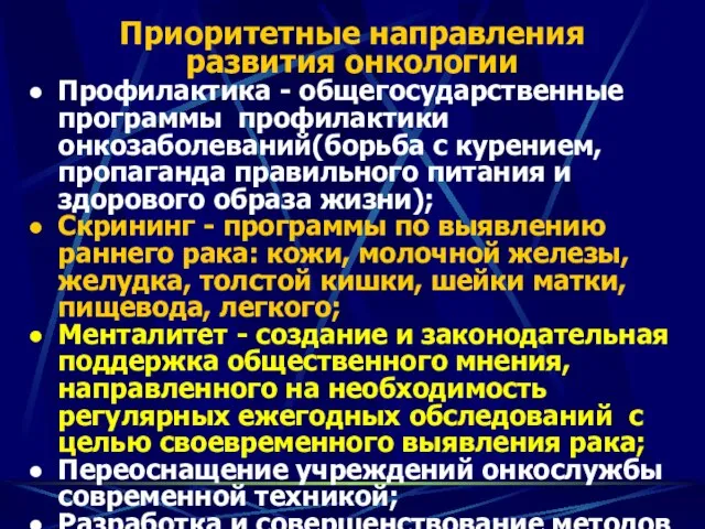 Приоритетные направления развития онкологии Профилактика - общегосударственные программы профилактики онкозаболеваний(борьба с