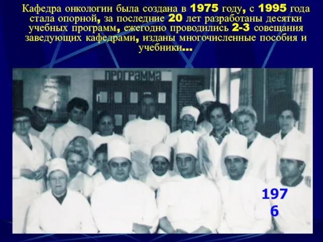 Кафедра онкологии была создана в 1975 году, с 1995 года стала