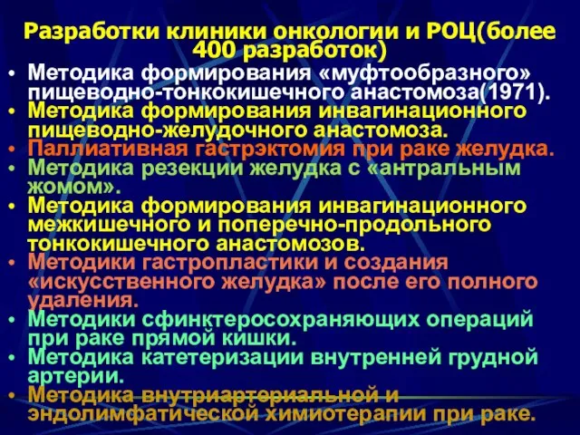 Разработки клиники онкологии и РОЦ(более 400 разработок) Методика формирования «муфтообразного» пищеводно-тонкокишечного