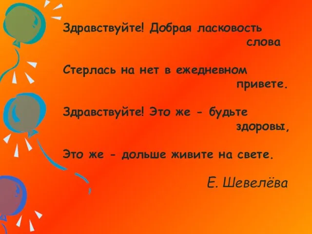 Здравствуйте! Добрая ласковость слова Стерлась на нет в ежедневном привете. Здравствуйте!