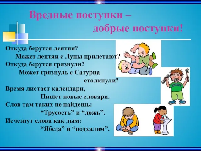 Вредные поступки – добрые поступки! Откуда берутся лентяи? Может лентяи с