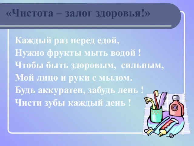 «Чистота – залог здоровья!» Каждый раз перед едой, Нужно фрукты мыть