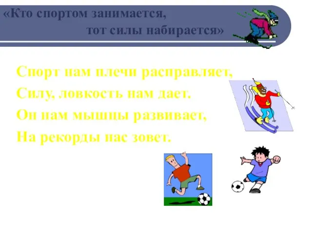 «Кто спортом занимается, тот силы набирается» Спорт нам плечи расправляет, Силу,