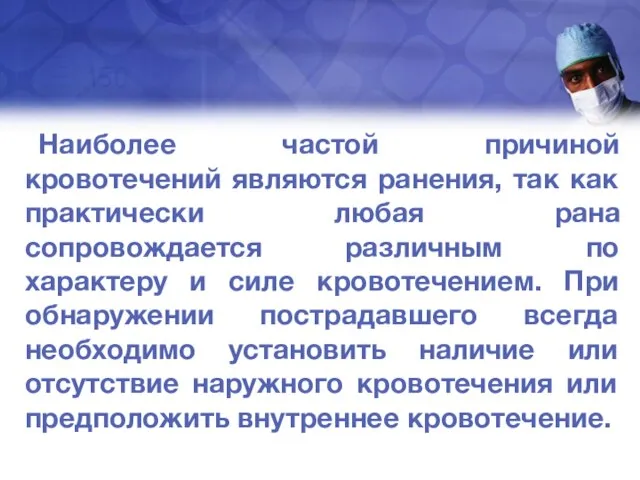 Наиболее частой причиной кровотечений являются ранения, так как практически любая рана