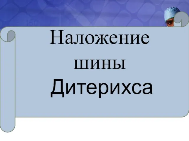 Наложение шины Дитерихса