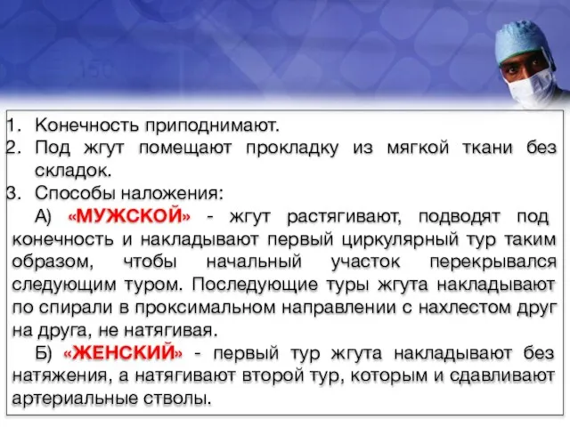 Конечность приподнимают. Под жгут помещают прокладку из мягкой ткани без складок.