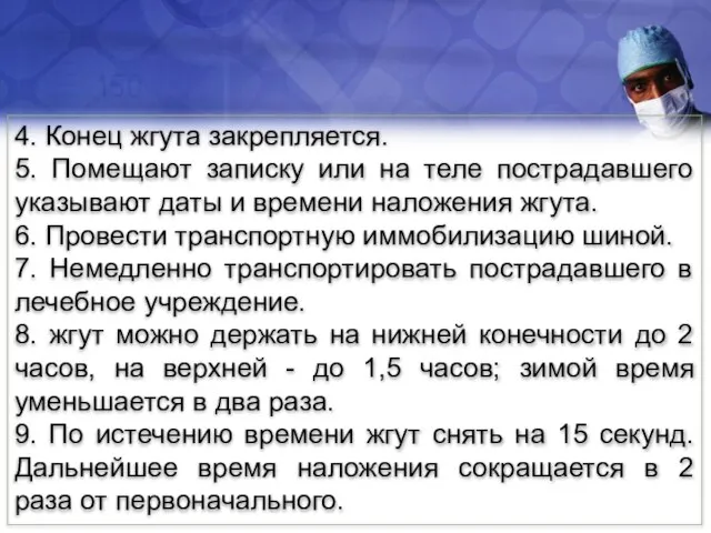 4. Конец жгута закрепляется. 5. Помещают записку или на теле пострадавшего