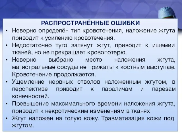 РАСПРОСТРАНЁННЫЕ ОШИБКИ Неверно определён тип кровотечения, наложение жгута приводит к усилению