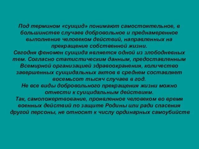 Под термином «суицид» понимают самостоятельное, в большинстве случаев добровольное и преднамеренное