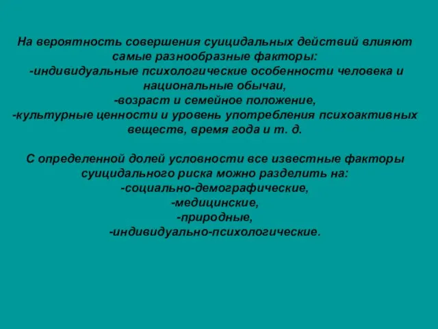 На вероятность совершения суицидальных действий влияют самые разнообразные факторы: -индивидуальные психологические