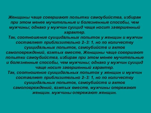 Женщины чаще совершают попытки самоубийства, избирая при этом менее мучительные и