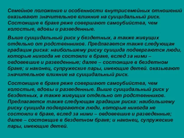 . Семейное положение и особенности внутрисемейных отношений оказывают значительное влияние на