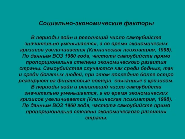 Социально-экономические факторы В периоды войн и революций число самоубийств значительно уменьшается,