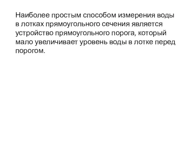 Наиболее простым способом измерения воды в лотках прямоугольного сечения является устройство