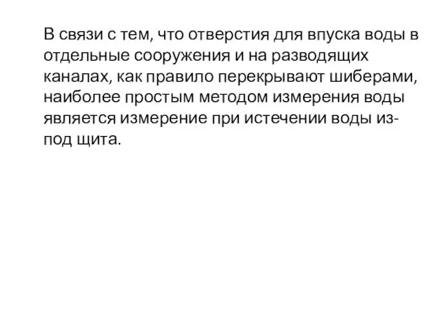 В связи с тем, что отверстия для впуска воды в отдельные