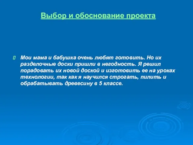 Выбор и обоснование проекта Мои мама и бабушка очень любят готовить.