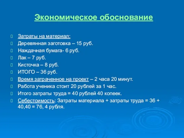 Экономическое обоснование Затраты на материал: Деревянная заготовка – 15 руб. Наждачная