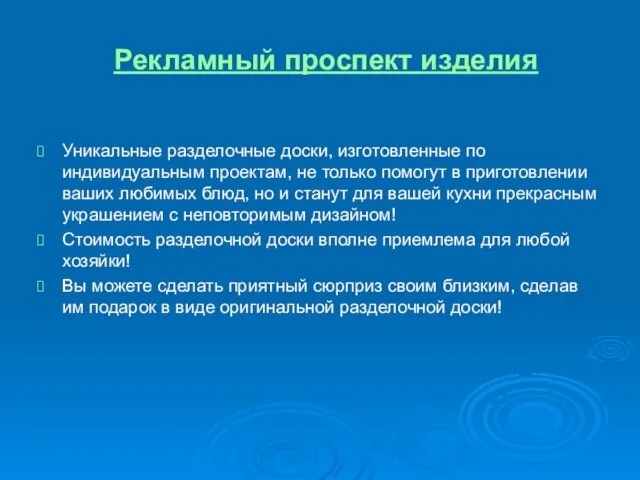 Рекламный проспект изделия Уникальные разделочные доски, изготовленные по индивидуальным проектам, не