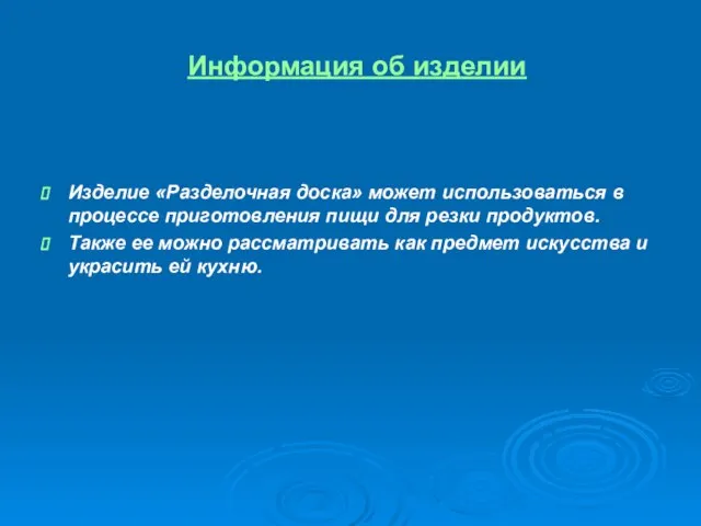 Информация об изделии Изделие «Разделочная доска» может использоваться в процессе приготовления