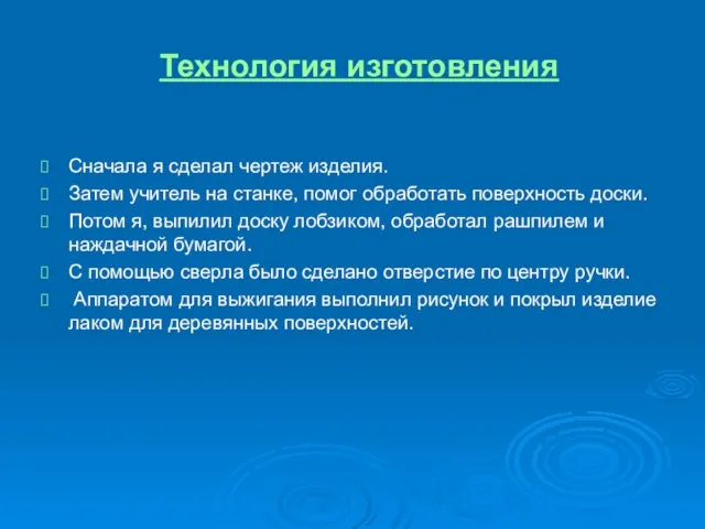 Технология изготовления Сначала я сделал чертеж изделия. Затем учитель на станке,