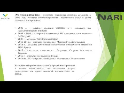 «VoiceCommunication» - передовая российская компания, созданная в 2008 году. Является квалифицированным