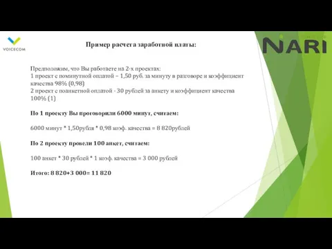 Пример расчета заработной платы: Предположим, что Вы работаете на 2-х проектах: